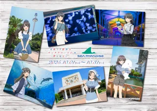 【横浜・八景島シーパラダイス】アニメ『青春ブタ野郎はサンタクロースの夢を見ない』×『横浜・八景島シーパラダイス』【２０２５年１０月１日（水）～１０月３１日（金）】