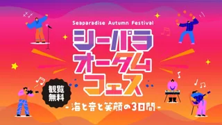 【横浜・八景島シーパラダイス】『シーパラオータムフェス ‐海と音と笑顔の３日間‐』【２０２５年１０月１１日（土）～１０月１３日（月・祝）】