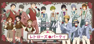 【西武園ゆうえんち】『アイドルマスター SideM』×『西武園ゆうえんち』がコラボ！『アイドルマスター SideM レトローズパーティ』【２０２５年１１月１日（土）～１１月３０日（日）】
