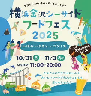 【横浜・八景島シーパラダイス】秋の海風を感じながらシーパラで“行楽の秋”を満喫『横浜金沢シーサイドフードフェス２０２５』