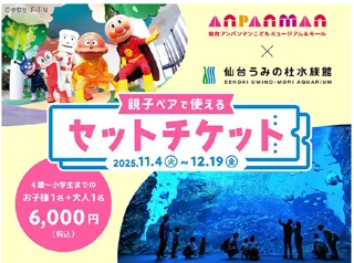 【仙台うみの杜水族館】親子で出かけよう！『仙台うみの杜水族館』『仙台アンパンマンこどもミュージアム＆モール』ペアセットチケットを販売！