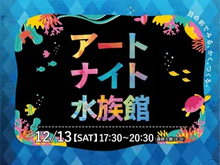 【仙台うみの杜水族館】目の前でみる、かく、つくる　生きものの魅力を色・形から楽しめる特別空間『アートナイト水族館』【２０２５年１２月１３日（土）１７：３０～２０：３０】