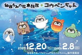 【仙台うみの杜水族館】TVアニメ『コウペンちゃん』コラボレーション企画！「仙台うみの杜水族館×コウペンちゃん」