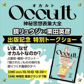【イベント】鏡リュウジ×栗田英彦『Occult　神秘思想表象大全』出版記念　特別トークショー「いま、なぜオカルトなのか？」10月10日（金）神保町・書泉グランデで開催！