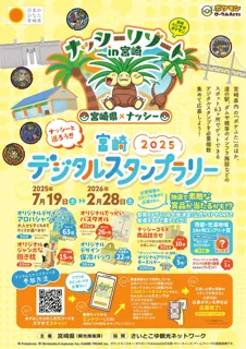 2025年もナッシーと一緒に宮崎を楽しもう！