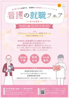 【参加者募集中！】「宮崎県看護の就職フェア」を開催します！