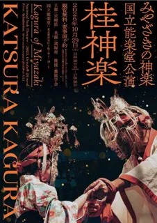 「みやざきの神楽」国立能楽堂公演を10月29日に開催します！