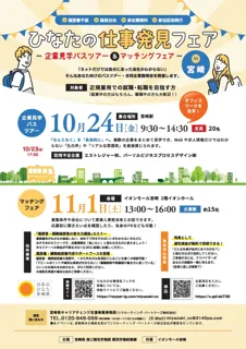 【参加者募集!】「ひなたの仕事発見フェア~企業見学バスツアー&マッチングフェア~」を開催します!