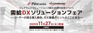 【開催まであと2週間】需給調整・在庫最適化に取り組む企業様に向けた『需給DXソリューションフェア』11/27(木)開催！〈参加無料〉