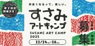 「すさみアートキャンプ2025」第2回目となるビエンナーレ、和歌山県すさみ町にて開催！町の日常美・人間美を表現した、みんなでつくる芸術祭