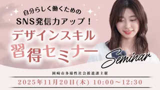 11月20日 岡崎市 「自分らしく働くためのSNS発信力アップ!デザインスキル習得セミナー」を開催