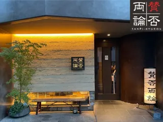 【ホテルインディゴ犬山有楽苑】「賛否両論」笠原将弘氏を迎える一夜限りのスペシャルディナーイベントを開催