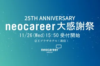 ネオキャリア、設立25周年記念イベント「neocareer大感謝祭」を開催　11月26日（水）＠京王プラザホテル 新宿