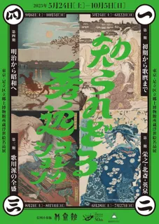 【北斎館】北斎！歌麿！広重！人気作品から「知られざる」名品まで。北斎館創立50周年事業 特別展「知られざる秀逸コレクション 東京・足立区立郷土博物館所蔵浮世絵名品展」5月24日(土)から開催