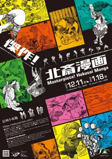 【小布施 北斎館】大人気！葛飾北斎の代表作『北斎漫画』の魅力に迫る企画展「傑作！北斎漫画」12月11日（木）から開催