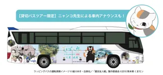 【熊本・人吉・球磨】TVアニメ「夏目友人帳」×九州産交グループ貸切バスツアーの車内アナウンスにニャンコ先生（声優・井上和彦さん）が登場！