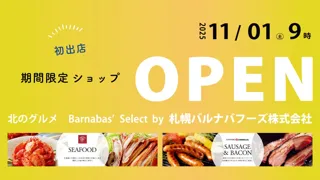 【期間限定】札幌バルナバフーズ『農家のベーコン』『ローストポーク』などが北海道四季マルシェ 札幌ステラプレイス店に登場!