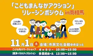 福島県内初開催「こどもまんなかアクション」リレーシンポジウムin南相馬ー「こども・子育てにやさしい社会」を一緒に考えてみませんか?ー