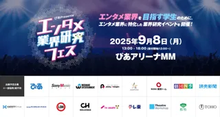 ～ぴあ Presents～エンタメ業界研究フェス