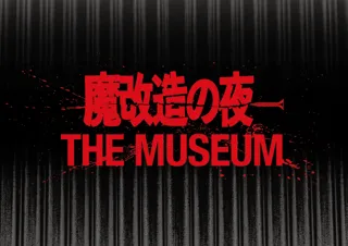 NHKの技術開発エンタメ番組「魔改造の夜」初の大型イベント、今夏開催！