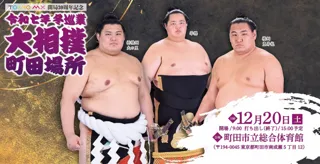 TOKYO MX　開局30周年記念令和七年　冬巡業大相撲　町田場所