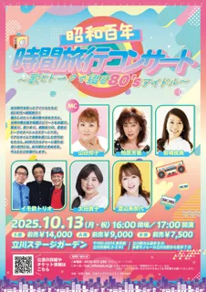 あの時代を彩ったアイドルたちと80年代へ時間旅行!!　山田邦子がMCを務める音楽とトークのスペシャルステージ「昭和百年 時間旅行コンサート～歌とトークで綴る80’sアイドル～」開催決定！