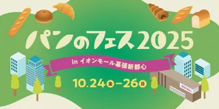 「パンのフェス」幕張で初開催!あの人気店「ベーカリー ペニーレイン」をはじめ第 1 弾出店パン屋さんを発表!「パンのフェス 2025 in イオンモール幕張新都心」