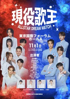 現役歌王　ALL STAR DREAM MATCH（ゲンエキカオウ オールスター ドリームマッチ ）／竹中雄大・韓国TOP７の5名の出演が正式決定！！
