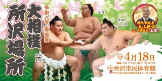 令和八年　春巡業　大相撲　所沢場所
