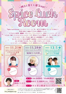 イヴルルド遙華、彌彌告、シークエンスはやとも・めくるくん出演！ 著名人ゲストの鑑定コーナーも　占いイベント「Spice Luck Room」開催決定！