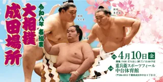 令和八年　春巡業　大相撲　成田場所