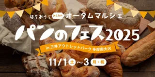 『パンのフェス多摩南大沢』へ京王線でGO！特典でパン＆お買い物をお得に！