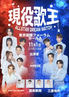 現役歌王 ALL STAR DREAM MATCH