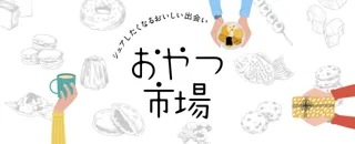 関西初開催『おやつ市場』が奈良 蔦屋書店で本日開幕！