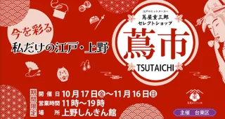 江戸のヒットメーカー「蔦屋重三郎」が現代に蘇る！上野で期間限定POPUPショップ〈蔦市 -TSUTAICHI-〉開催！