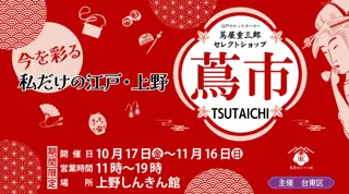 期間限定ポップアップイベント〈蔦市‐TSUTAICHI‐〉がついにオープン！期間：10月17日（金）～11月16日（日）開催
