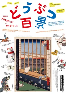 「どうぶつ百景―江戸東京博物館コレクションより」　富山県水墨美術館で本日開幕！