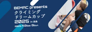 BEMAC presents クライミングドリームカップin西条