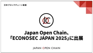 Japan Open Chain、「ECONOSEC JAPAN 2025」に出展