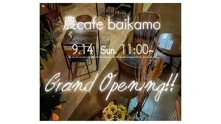 【福島県郡山市】地域おこし協力隊が運営する「農cafe baikamo」が湖南町にオープン！［福島県郡山市役所］