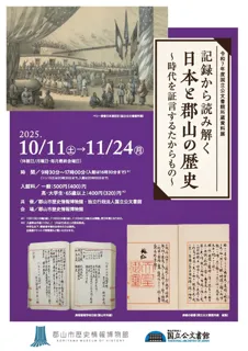 郡山市歴史情報博物館第3回企画展「記録から読み解く日本と郡山の歴史~時代を証言するたからもの~」開幕