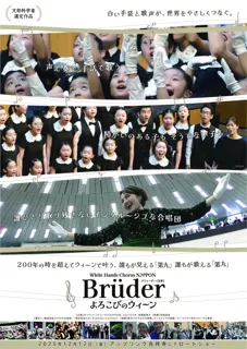 ドキュメンタリー映画『ホワイトハンドコーラスNIPPON ～Brüder よろこびのウィーン～』公開記念舞台挨拶