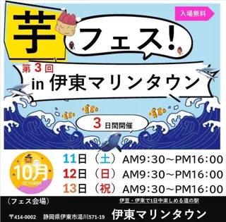 芋フェス！が伊東に帰ってくる。10月11日～13日第3回芋フェス！ＩＮ伊東マリンタウン開催決定