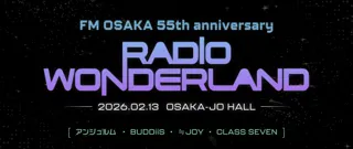 いまをときめくアーティストが集結！FM大阪５５周年イヤーラストを飾るオムニバスライブが開催決定！