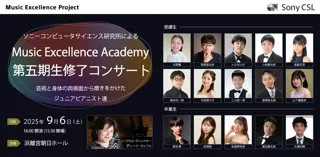 ソニーコンピュータサイエンス研究所主催「Music Excellence Academy第五期生 修了コンサート」を9月6日に開催