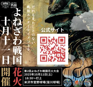 【山形県米沢市】歴史と夜空を彩る花火＆米沢肉の陣を1日で体験！「よねざわ戦国花火と肉の陣」日帰りバスツアー