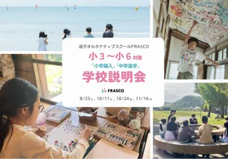 【小3～小6年生向け】逗子オルタナティブスクールFRASCO 入学説明会を開催！「小学編入」「中学進学」の新しい選択肢