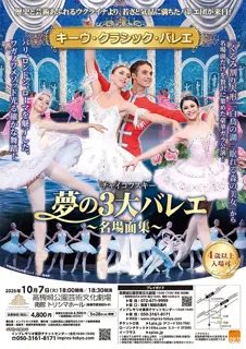 ３大クラシックバレエの名場面を集めた豪華公演が高槻市に