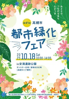 高槻市でフラワーパフォーマンスショーなど花と緑いっぱいのイベント開催