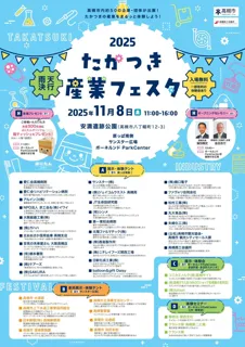 約50の企業・団体が集う高槻の産業を体験できるイベントを開催